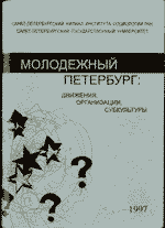 Молодежный Петербург: движения, организации, субкультуры. СПб, 1997